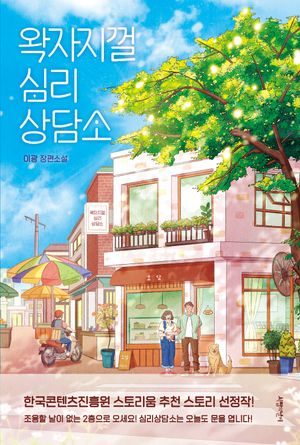 [국내도서] 왁자지껄 심리상담소