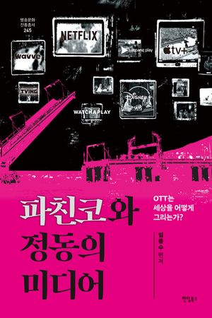 [eBook] 파친코와 정동의 미디어
