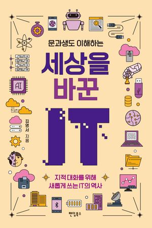 문과생도 이해하는 세상을 바꾼 IT
