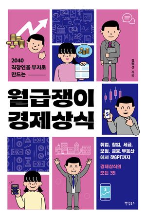 월급쟁이 경제상식