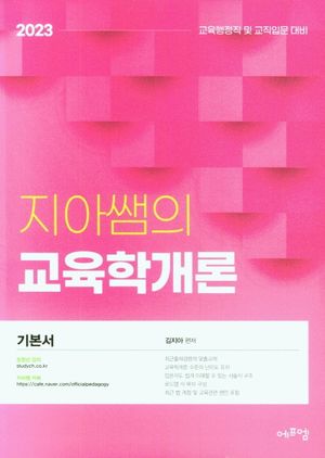 [국내도서] 2023 지아쌤의 교육학개론