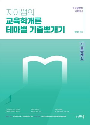 [국내도서] 지아쌤의 교육학개론 테마별 기출뽀개기 기출문제집