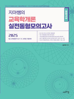 [국내도서] 2025 지아쌤의 교육학개론 실전 동형모의고사