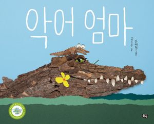 [eBook] 악어 엄마
