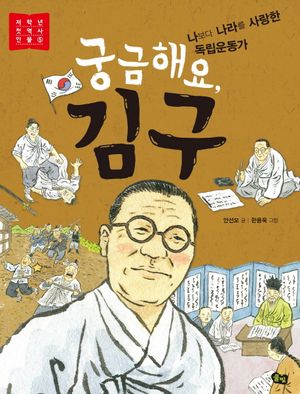 궁금해요, 김구