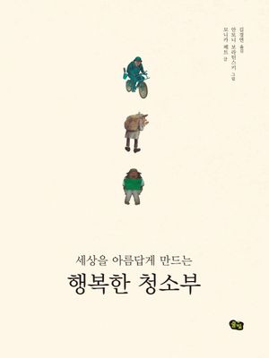 행복한 청소부