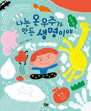 [eBook] 나는 온 우주가 만든 생명이야