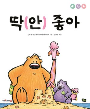 딱(안) 좋아(세이펜 가능)