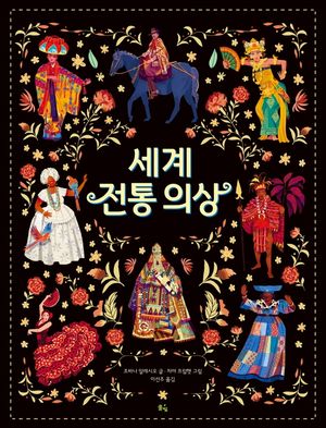 세계 전통 의상(빅북)
