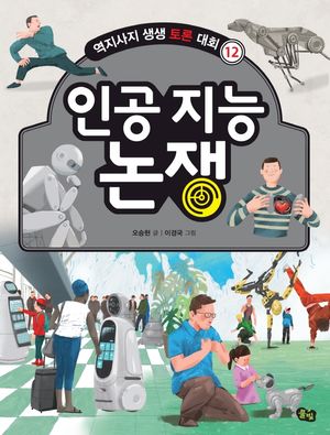 인공 지능 논쟁