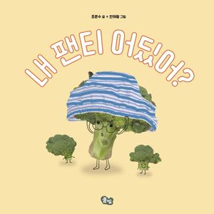 [국내도서] 내 팬티 어딨어?