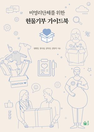 현물기부 가이드북