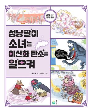 성냥팔이 소녀는 이산화 탄소를 일으켜