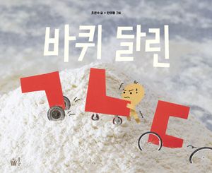 [국내도서] 바퀴 달린 ㄱㄴㄷ