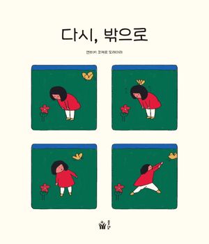 다시, 밖으로