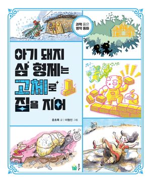 아기 돼지 삼 형제는 고체로 집을 지어