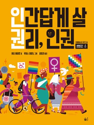 [eBook] 인간답게 살 권리, 인권