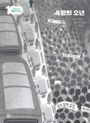 [eBook] 4월의 소년