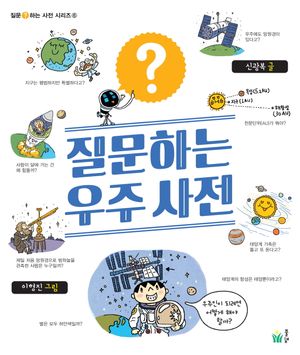 질문하는 우주사전