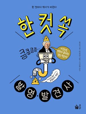 한 컷 쏙 발명·발견사