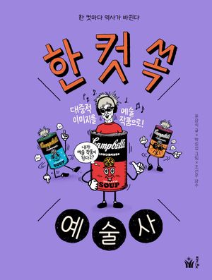 한 컷 쏙 예술사
