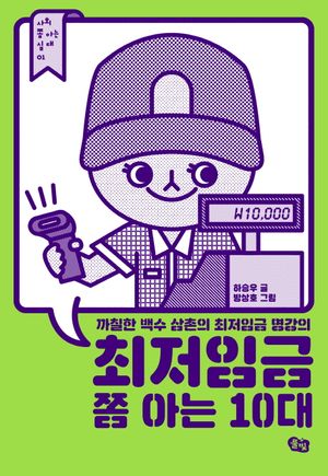 [국내도서] 최저임금 쫌 아는 10대