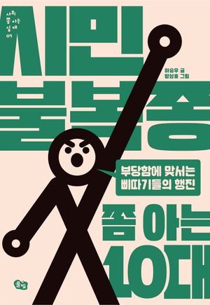 [국내도서] 시민불복종 쫌 아는 10대