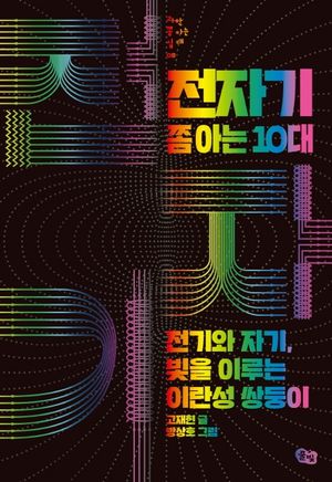 전자기 쫌 아는 10대