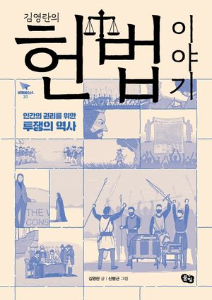 [eBook] 김영란의 헌법 이야기