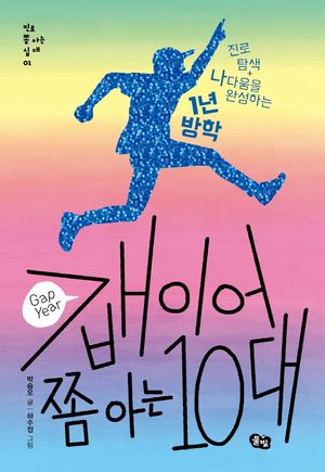 [국내도서] 갭이어 쫌 아는 10대