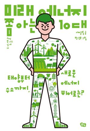 [국내도서] 미래 에너지 쫌 아는 10대