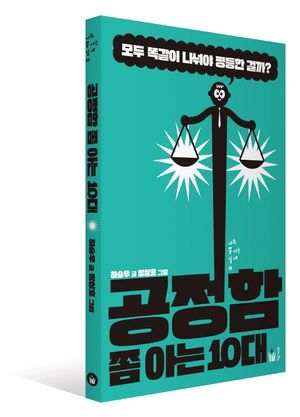 [국내도서] 공정함 쫌 아는 10대