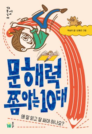 [국내도서] 문해력 쫌 아는 10대