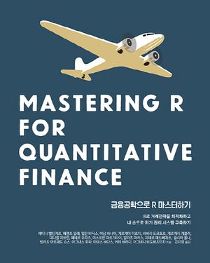 [국내도서] 금융공학으로 R 마스터하기
