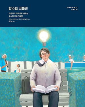 [국내도서] 함수형 코틀린