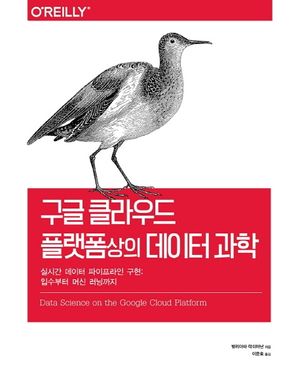 [국내도서] 구글 클라우드 플랫폼상의 데이터 과학