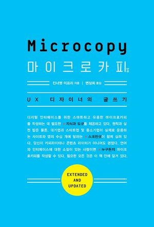 [국내도서] 마이크로카피