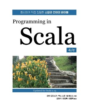 [국내도서] Programming in Scala
