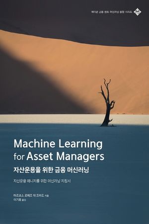 [국내도서] 자산운용을 위한 금융 머신러닝
