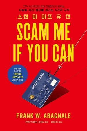 [국내도서] 스캠 미 이프 유 캔(Scam Me If You Can)