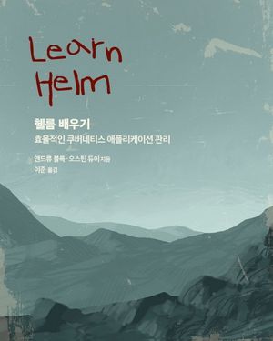 [국내도서] 헬름 배우기
