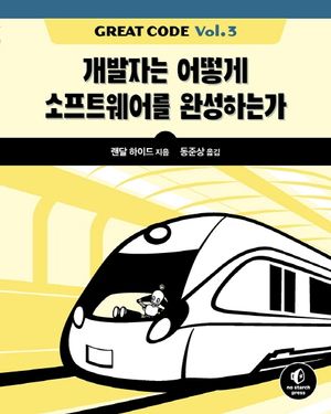 [국내도서] Great Code Vol 3