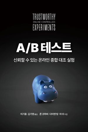 [국내도서] A/B 테스트