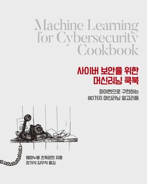 사이버 보안을 위한 머신러닝 쿡북