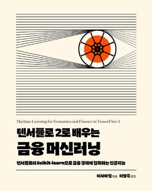 [국내도서] 텐서플로 2로 배우는 금융 머신러닝