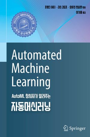 [국내도서] 자동머신러닝