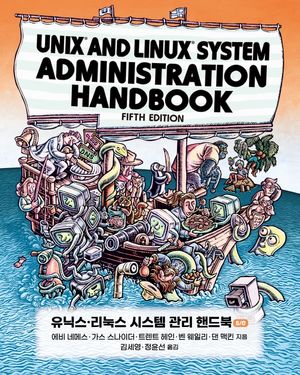 [국내도서] 유닉스 리눅스 시스템 관리 핸드북