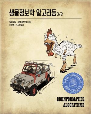 [국내도서] 생물정보학 알고리듬