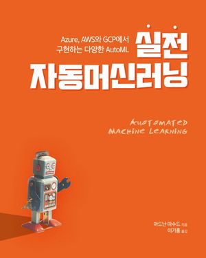 [eBook] 실전 자동머신러닝