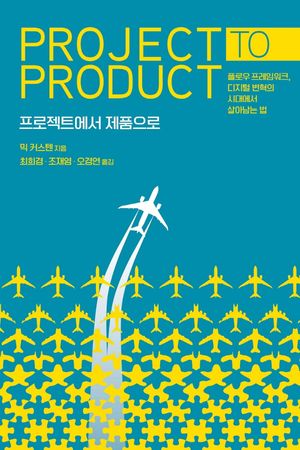 [국내도서] 프로젝트에서 제품으로